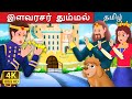 இளவரசர் தும்மல் | Prince Sneeze Story in Tamil | Tamil Fairy Tales