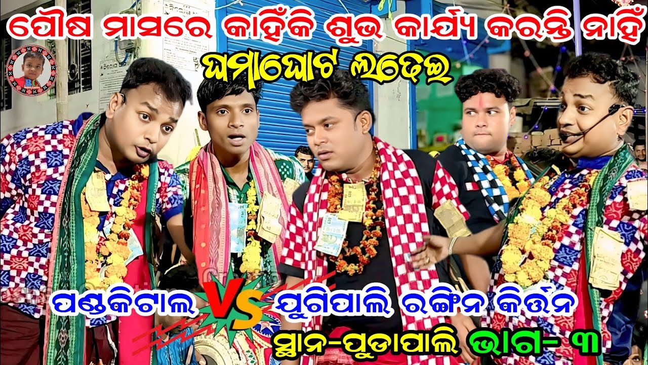 ପୌଷ ମାସରେ କାହିଁକି ଶୁଭ କାର୍ଯ୍ୟ କରନ୍ତି ନାହିଁ | Pandakital vs Jugipali Rangin Kirtan | Part-3 