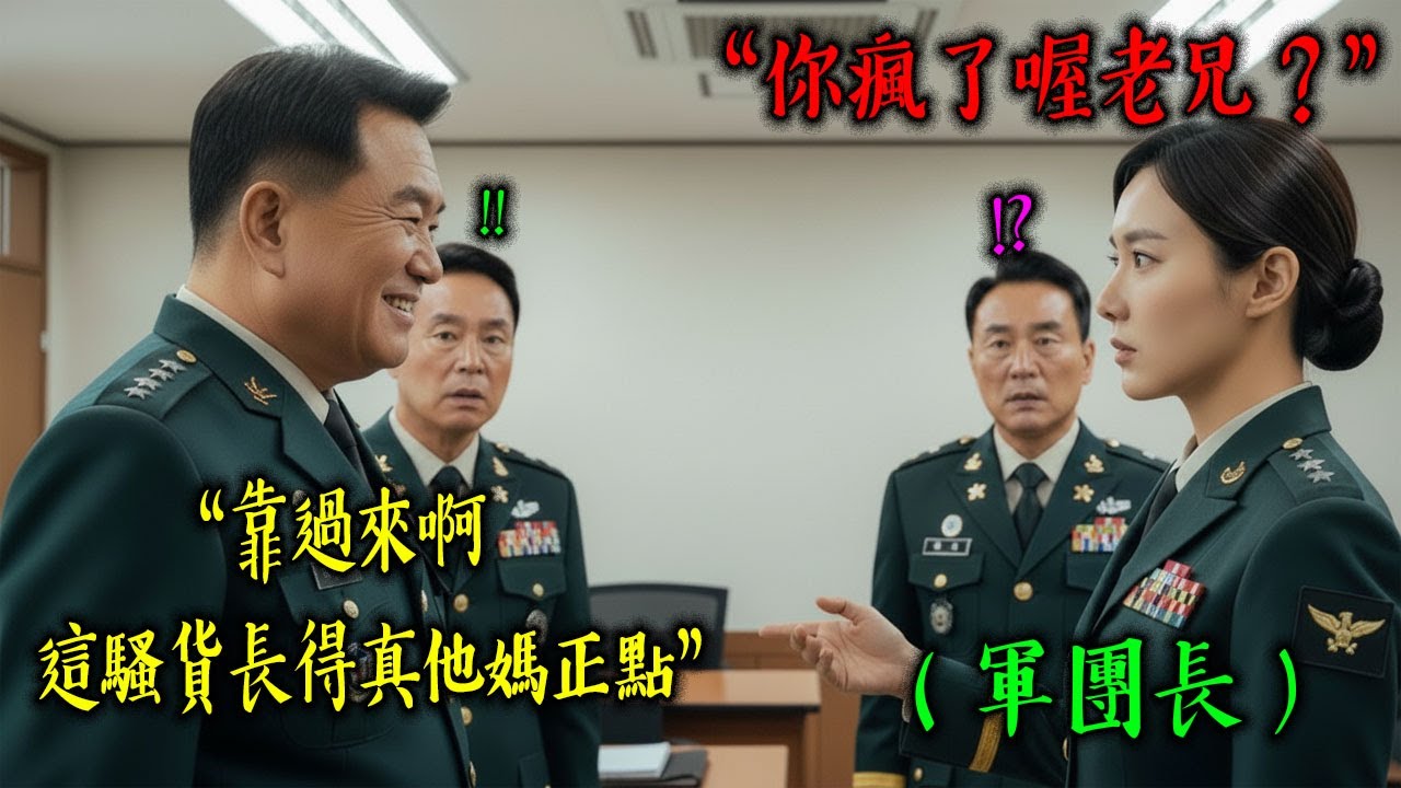 特戰部隊出身的最年輕女中將面前，嘲笑「那女人身材真好」並進行性騷擾的上校，在貪污帳本被甩到臉上後，抓著褲腳痛哭的結局 |  有聲書 | 感動 | 故事 | 真實改編]