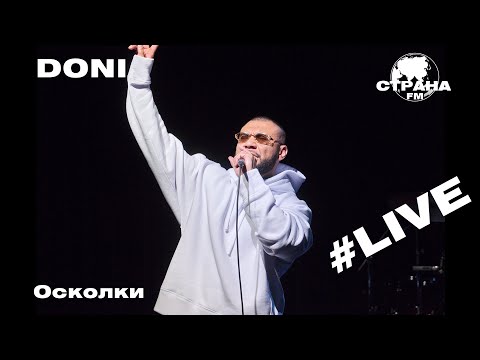 Doni - Осколки (Страна FM LIVE)