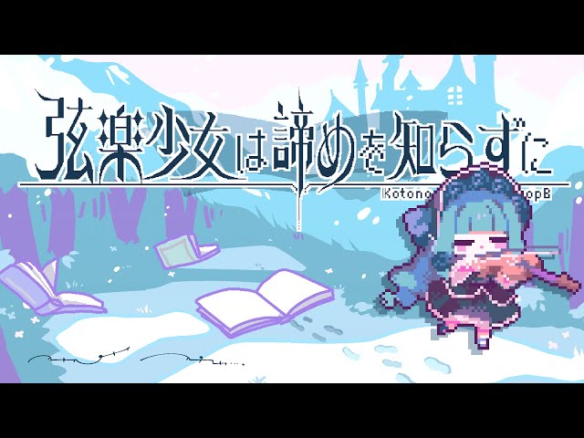 弦楽少女は諦めを知らずにNEW!海茶