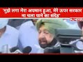 इस्तीफा देने के बाद बोले Amarinder- 'मुझे लगा मेरा अपमान हुआ, मेरे ऊपर सरकार ना चला पाने का संदेह'