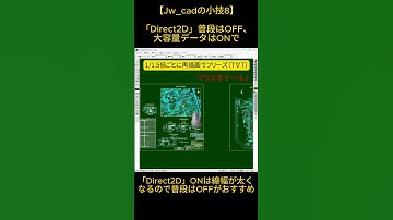 【Jw_cadの小技08】「Direct2D」普段はOFF、大容量データはONで #jww #jwcad
