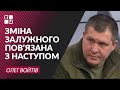 Зміна ЗАЛУЖНОГО пов’язана з наступом | Олег Войтів