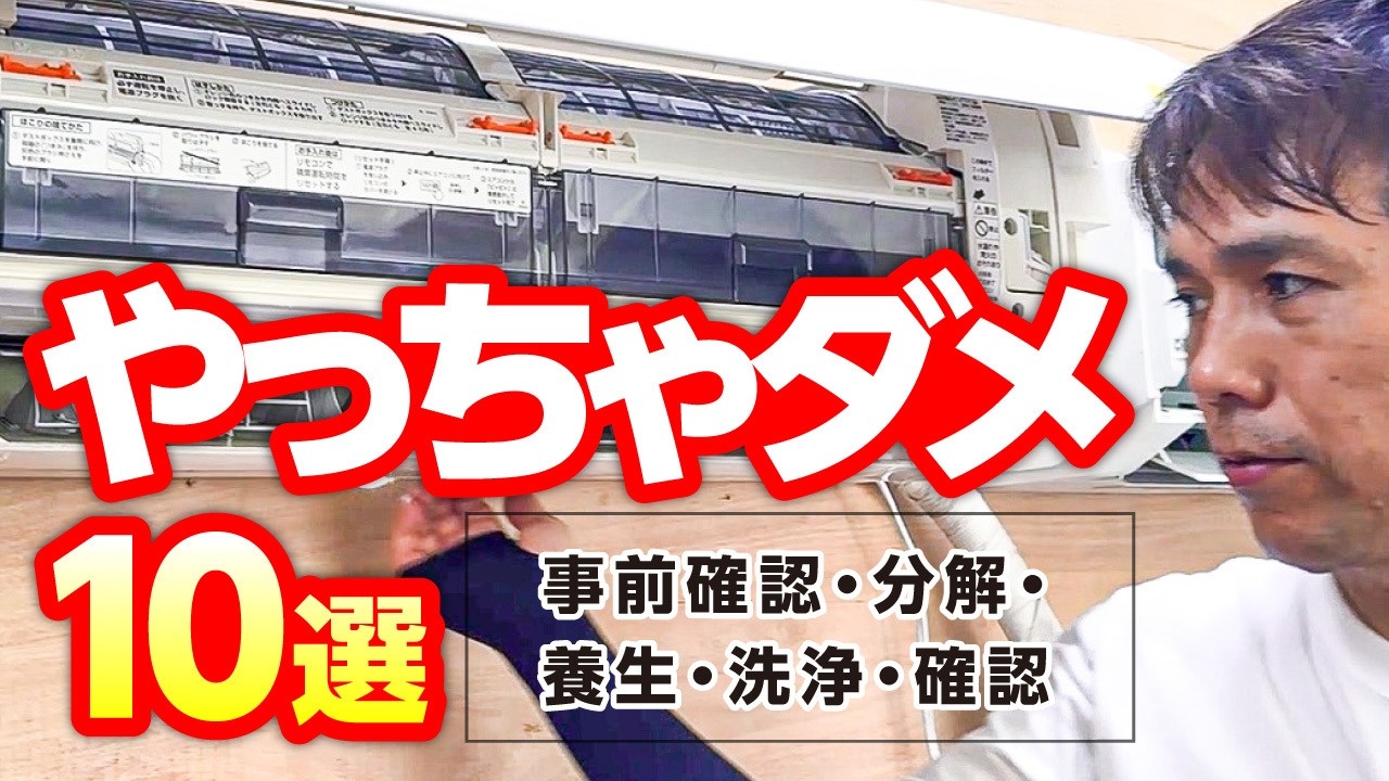 【保存版】エアコンクリーニングでやっちゃいけないこと｜技術編②：事前確認〜仕上げまで徹底解説！