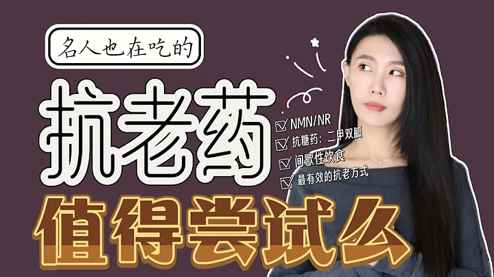 潜力巨大的抗老药现在走到哪一步了｜NMN被禁了么｜衰老｜二甲双胍｜Metformin｜ChatGPT - 天天要闻