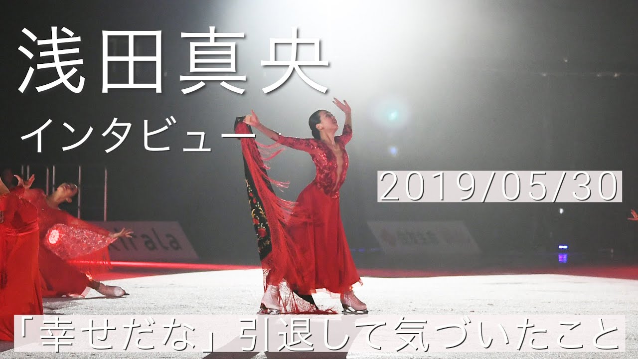 浅田真央さん ああ 幸せだな 引退して気づいたこと 19 05 30 Youtube