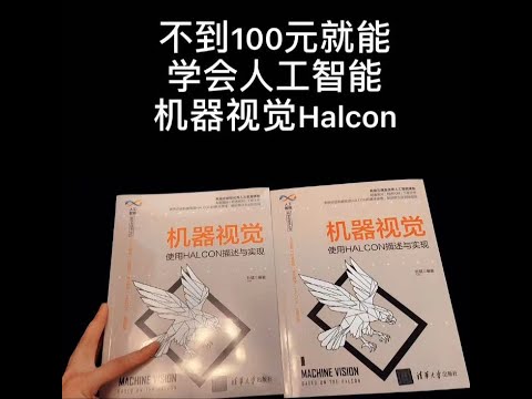 不到100元，就能学会很火的人工智能机器视觉HALCON技术，真香