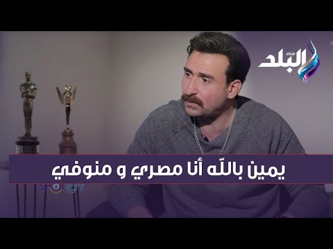 نضال الشافعي: يمين بالله أنا مصري و منوفي