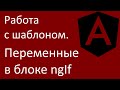 Angular. Работа с шаблоном. Переменные в блоке ngIf