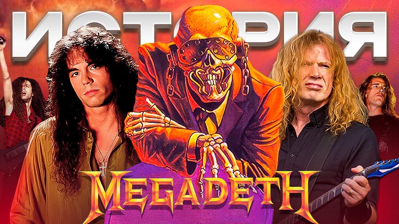 Megadeth - История группы, обиженной на Metallica