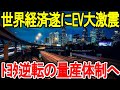 世界経済遂にEV大激震 ﾄﾖﾀ逆転の量産体制へ