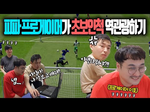 프로게이머가 피파초보인척하다 발라버리기