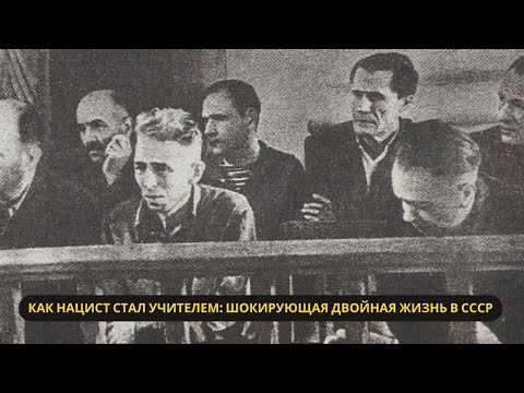 Видео: Скрытый каратель: Как нацист стал школьным учителем в СССР