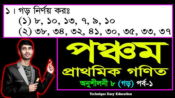 PEC Math Chapter 8 (Part-1) || Class 5 Math || Five Math || পঞ্চম শ্রেণির গণিত অষ্টম অধ্যায় || গড়