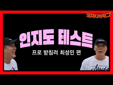 프로 받침러 <strong>최성민의</strong> 인지도 테스트 결과는?