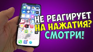 IPHONE НЕ РЕАГИРУЕТ НА КАСАНИЯ И НАЖАТИЕ КЛАВИШ [РЕШЕНИЕ ПРОБЛЕМЫ]