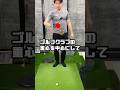 まじでこれ　#ゴルフ #ゴルフスイング #gtbisa #重心移動 #ゴルフターニング