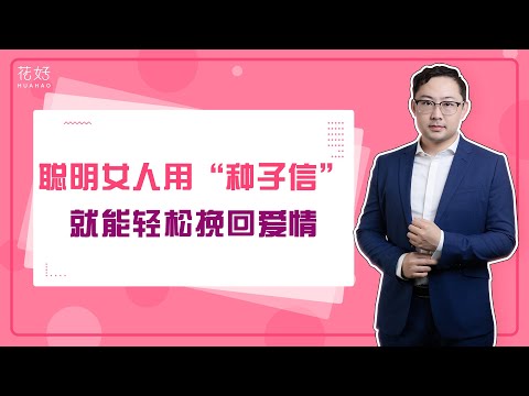 分手后想挽回，学会利用“种子信”，前任定会重新迷恋上你！花好挽回攻略889期