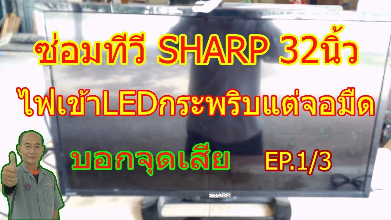 ทีวีsharp32นิ้วอาการไฟเข้าLEDกระพริบแต่จอมืด(EP.1/3) Sharp TV - How to troubleshoot a blinking light