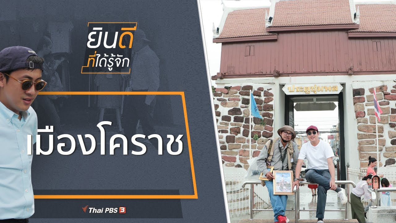 เมืองโคราช : ยินดีที่ได้รู้จัก (19 ธ.ค. 63)