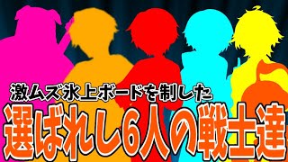 【アツクラ】やはりPSが高い人が多すぎる！落ちたら奈落激ムズ氷上ボードを制した6人の戦士達