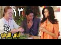 الجزء الثاني من المسلسل الرائع ايام اللولوالحلقة الثالثة عشر 13 الجزء الثاني من المسلسل الرائع ايام اللولوالحلقة الثالثة عشر 13