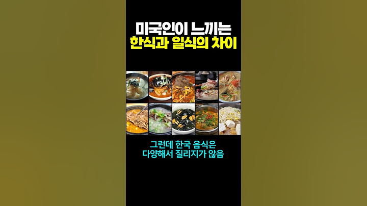미국인이 느끼는 한식과 일식의 차이