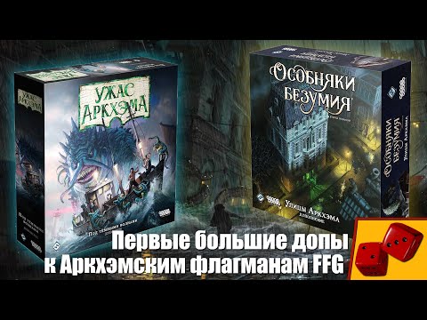 Видео: Улицы Аркхэма и Под Тёмными Волнами - первые большие дополнения к Аркхэмским флагманам FFG