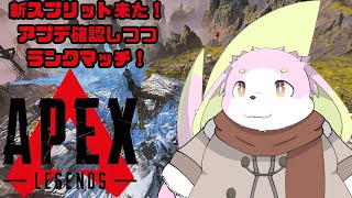 ［APEX LEGENDS］スプリット切り替わったのでエーペックス！［幸神兎月］