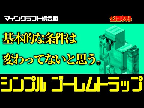 マイクラ統合版 公開収録 1 14でシンプルゴーレムトラップ作ってみる Youtube