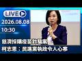 🔴【LIVE直播】慈濟採購疫苗詐騙案　柯志恩：民進黨執政令人心寒│中視新聞 20260808