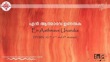 എൻ ആത്മാവേ ഉണരുക | En Aathmave Unaruka-CSI East Parade Malayalam Choir Bangalore