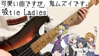【プレベで弾いた‼︎】吸tie Ladies/となりの吸血鬼さんOP