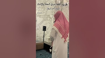 سورة السجدة والإنسان للشيخ أحمد البيطار
