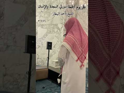 سورة السجدة والإنسان للشيخ أحمد البيطار