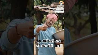 ચમ કોઇ મારો બાપો તને ભેંસ જેવો લાગ્યો #comedy #comedyvideo #comedyfilms #funny #gujaraticomedy