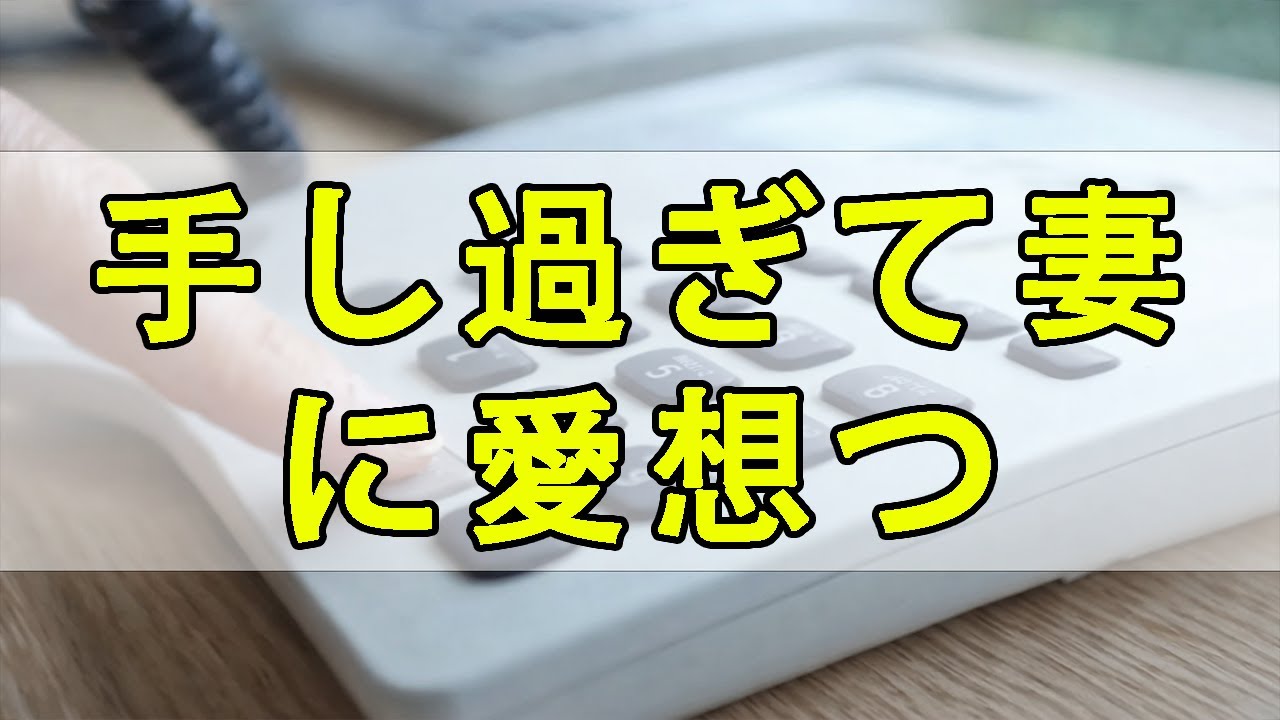テレフォン人生相談 自分勝手し過ぎて妻に愛想つかされた夫の苦悩!
