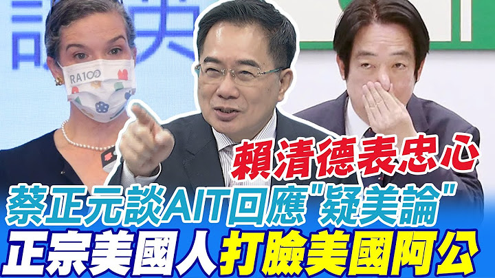 AIT孫曉雅回應疑美論 蔡正元譏賴清德:正宗美國人打臉美國阿公  @CtiNews - 天天要聞