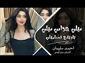 ميلي جدامي ميلي ياريتج تسلميلي اغاني طرب 2025 احمد سليمان مطلوبه اكثر شيء mp3