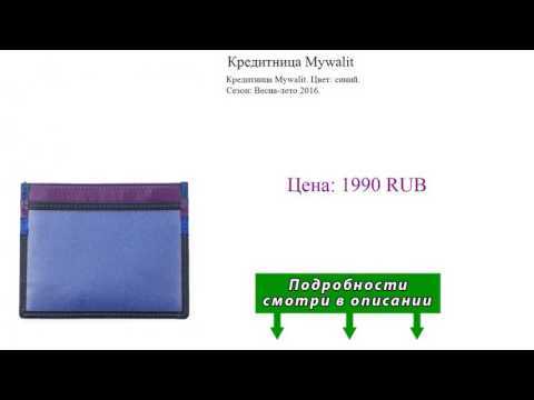 Кредитница Mywalit