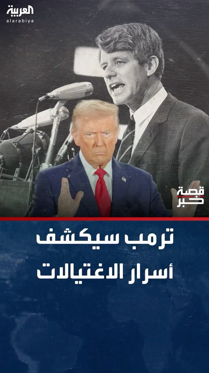 أبرزها “الأخوين كيندي” ومارتن لوثر كينج..  ترمب يعد بنشر ملفات سرية تتعلق بالاغتيالات الكبرى