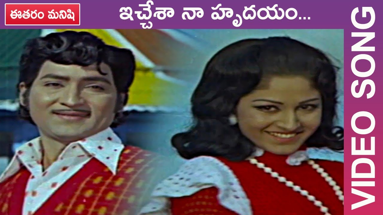 Echesa Na Hrudhayam Video Song Ee Tharam Manishi Telugu Movie  Sobhan BabuJaya PradaLakshmi TMT