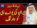 IRAN SENDS STARK WARNING TO UAE | Breaking News | Dawn News