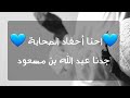 احنا أحفاد الصحابة جدنا عبد الله بن مسعود رضى الله عنه كلمات لأحمد فؤاد ابو عمار mp3