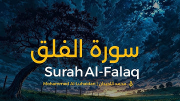 Surah Al-Falaq Mohammed Al- Luhaidan |سورة الفلق محمد اللحيدان