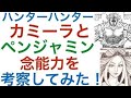 【ハンターハンター考察】ベンジャミンとカミーラの念能力について考察してみた！  | Mike