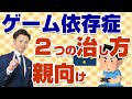 【ゲーム依存症の子供】２つの治し方テクニック！小中学生と高校生の親向け