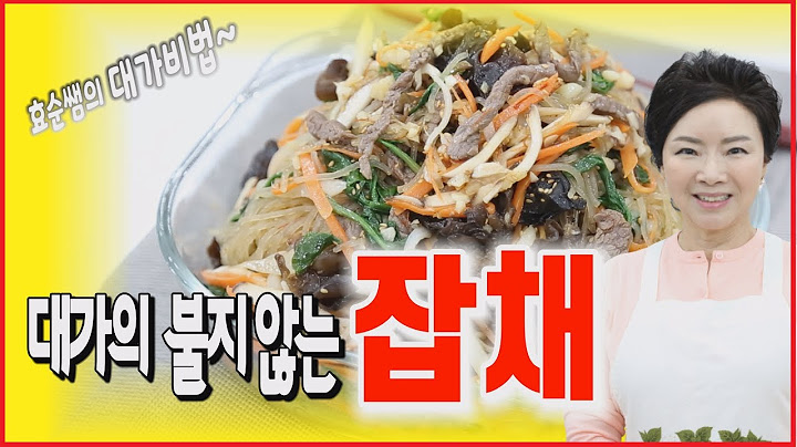2-6법칙..대가의 불지 않는 잡채 만드는 비법 [효순쌤의 명절음식]