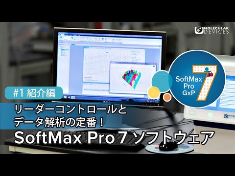 SoftMax Pro 7ソフトウェア ＃1 紹介編